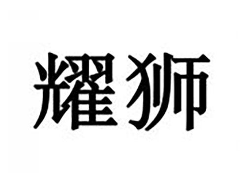 耀狮