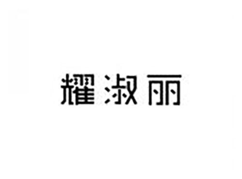 耀淑丽