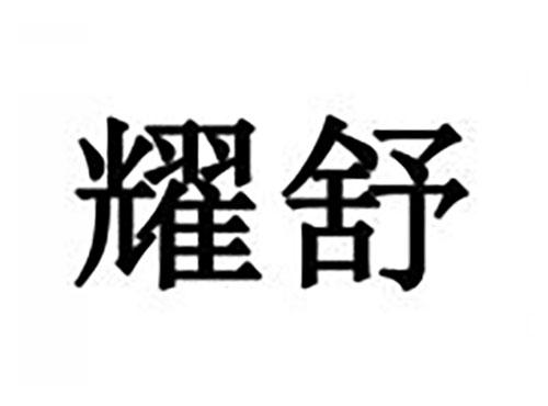 耀舒