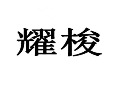 耀梭