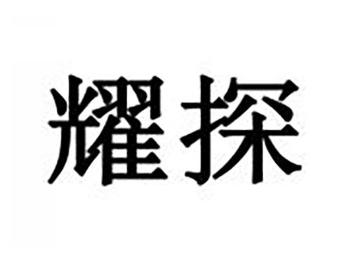 耀探