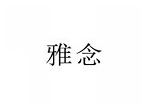 雅念