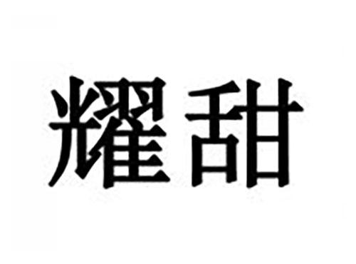 耀甜
