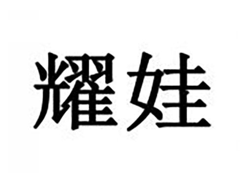 耀娃