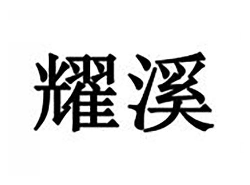 耀溪