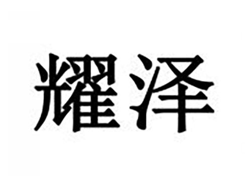 耀泽