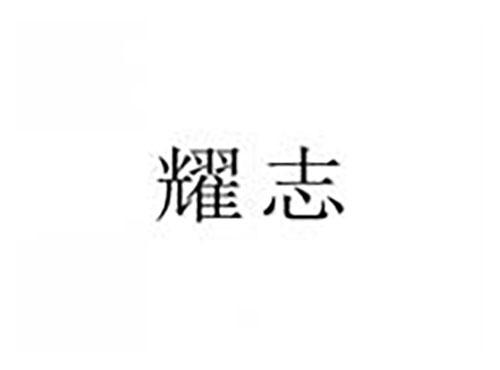 耀志