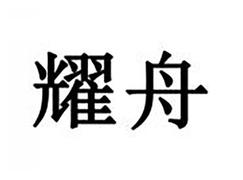 耀舟