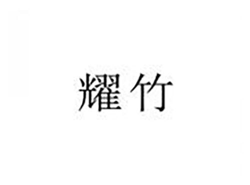 耀竹