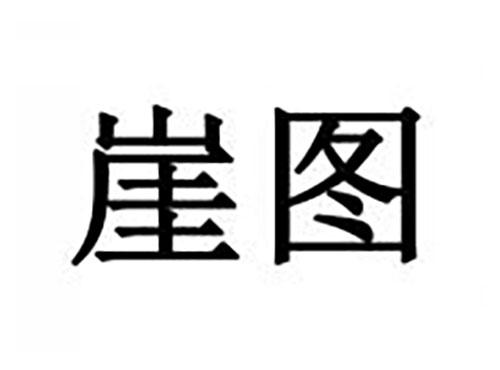 崖图