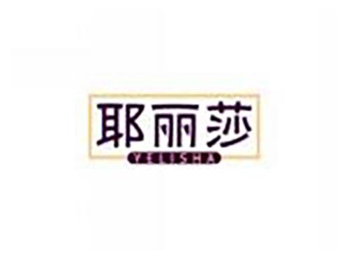 耶丽莎yelisha
