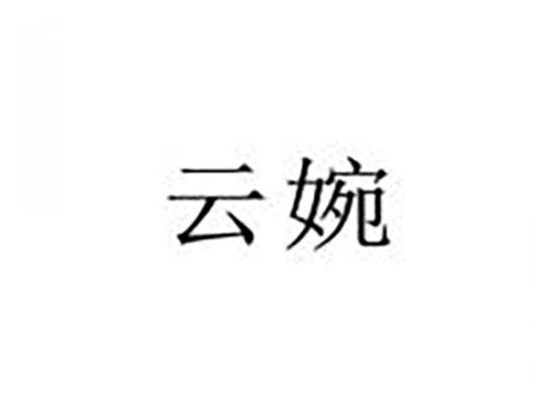 云婉