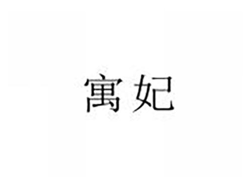 寓妃