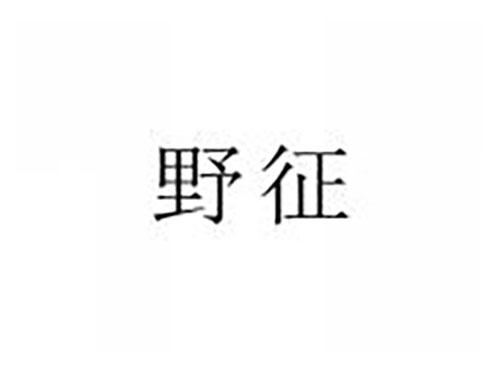 野征