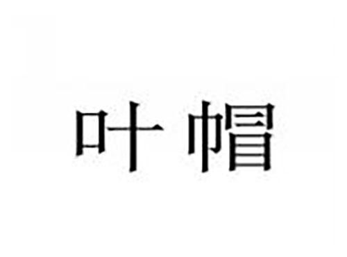 叶帽