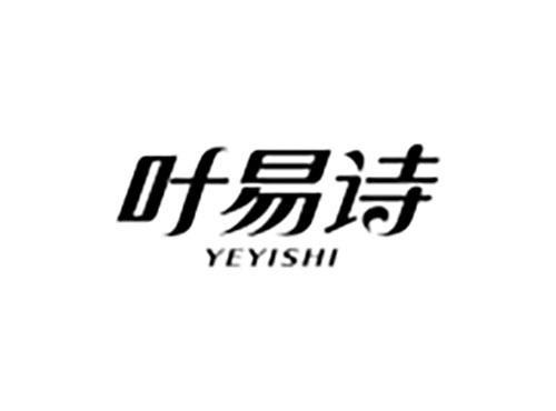 叶易诗
