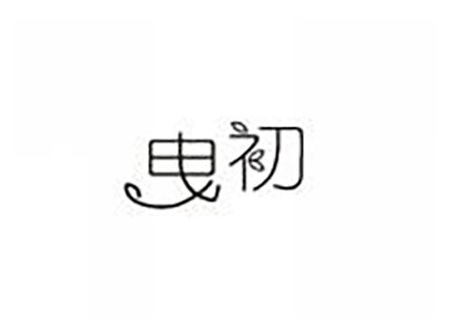 曳初