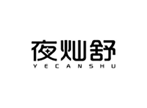 夜灿舒