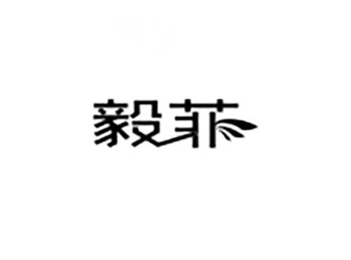 毅菲