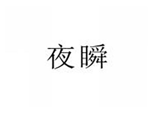 夜瞬