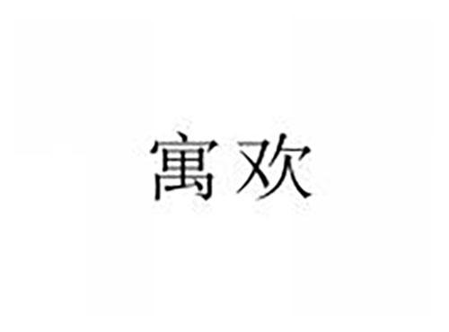 寓欢