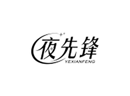 夜先锋