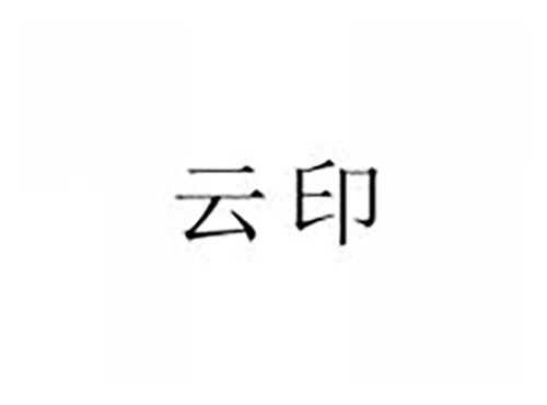 云印