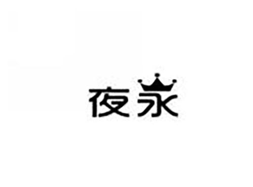 夜永