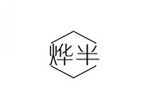 烨半