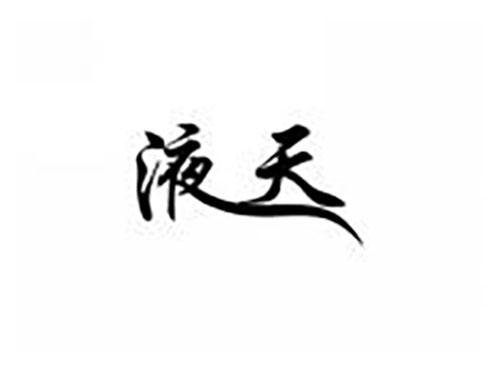 液天