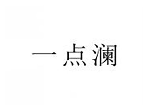 一点澜