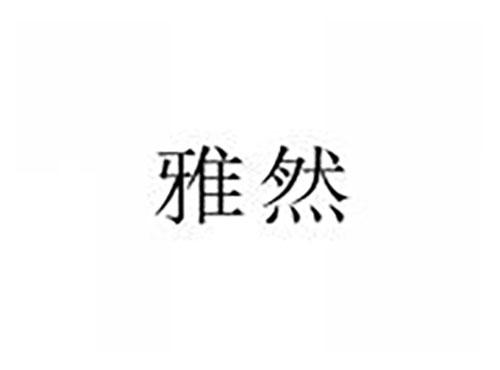 雅然