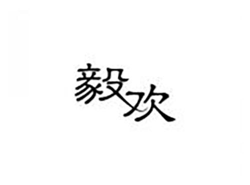 毅欢