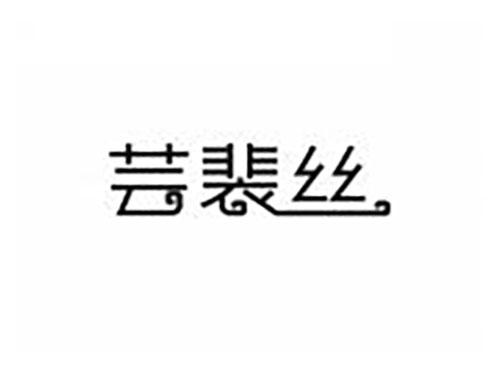芸裴丝