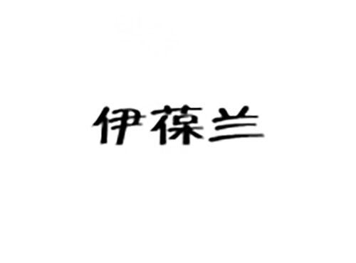 伊葆兰