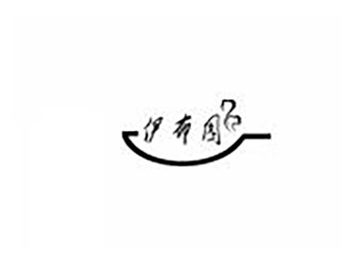 伊布园