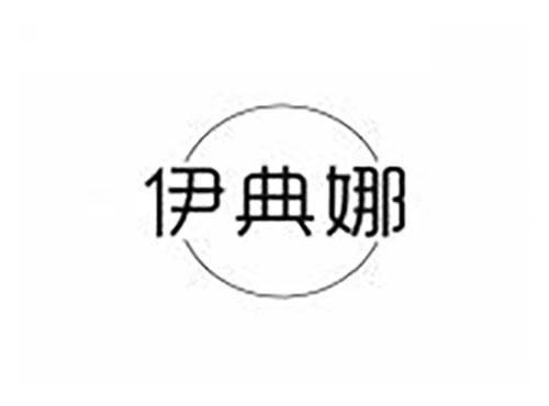 伊典娜