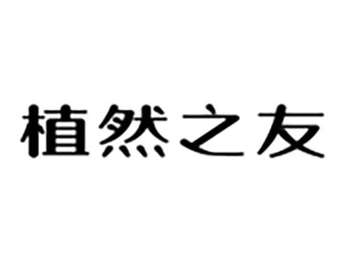 植然之友