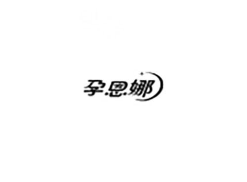 孕恩娜
