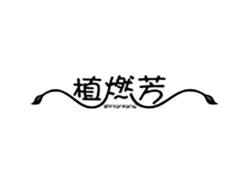 植燃芳