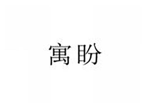 寓盼