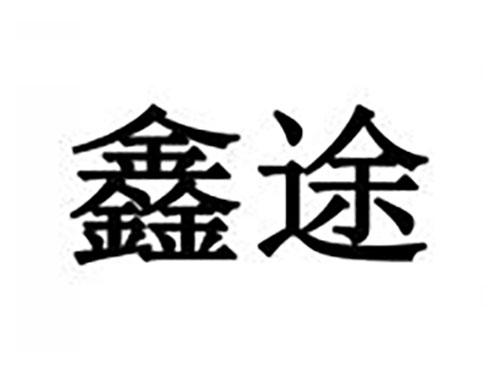 鑫途