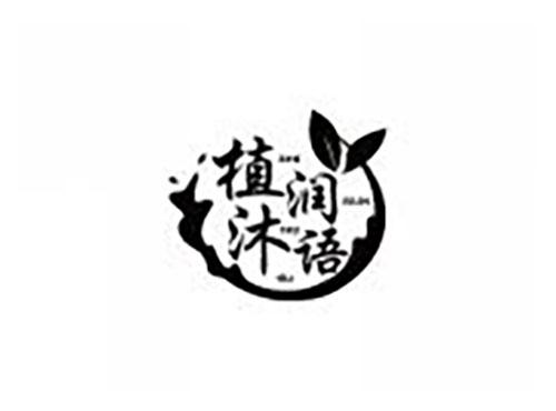 植润沐语