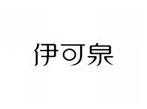 伊可泉