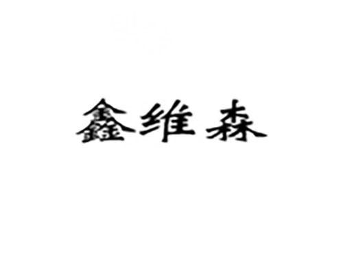 鑫维森