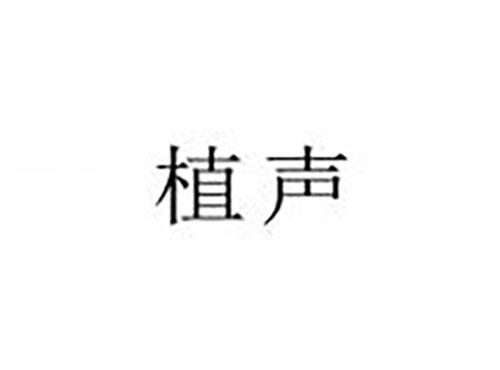 植声