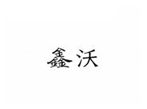 鑫沃