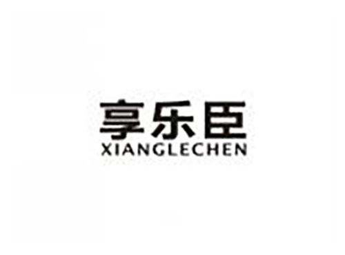 享乐臣