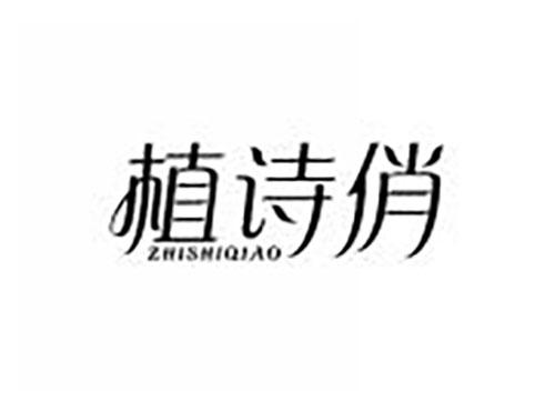 植诗俏