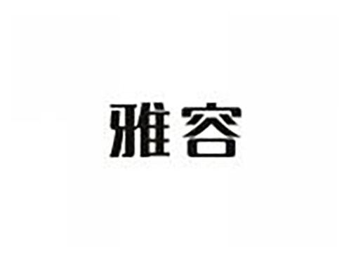 雅容